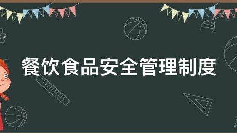 餐饮加盟，如何避开那些“坑”？**